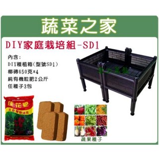 【蔬菜之家滿額免運】DIY家庭栽培組//型號SD1(內含椰磚.栽培箱.肥料.種子)DIY種植箱 蔬菜箱