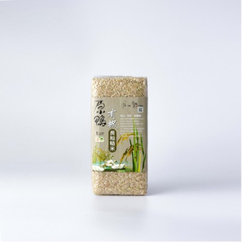 《原鴨有機長秈糙米》免浸泡的軟Q糙米、好吃的有如像薏仁般口感，此款為低澱粉好食米。