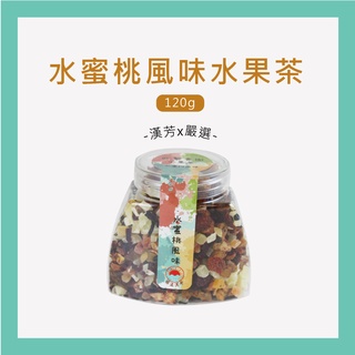 【聯通漢芳 臺灣現貨】水蜜桃風味水果茶 水蜜桃口味 花果茶 果粒茶 水果茶 飲料 小罐精裝版🎁