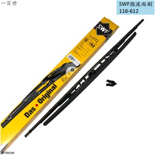 【一百世】SWF德國微波雨刷 116-612 116-194 VOLKSWAGEN 福斯 VW T5 鐵骨雨刷