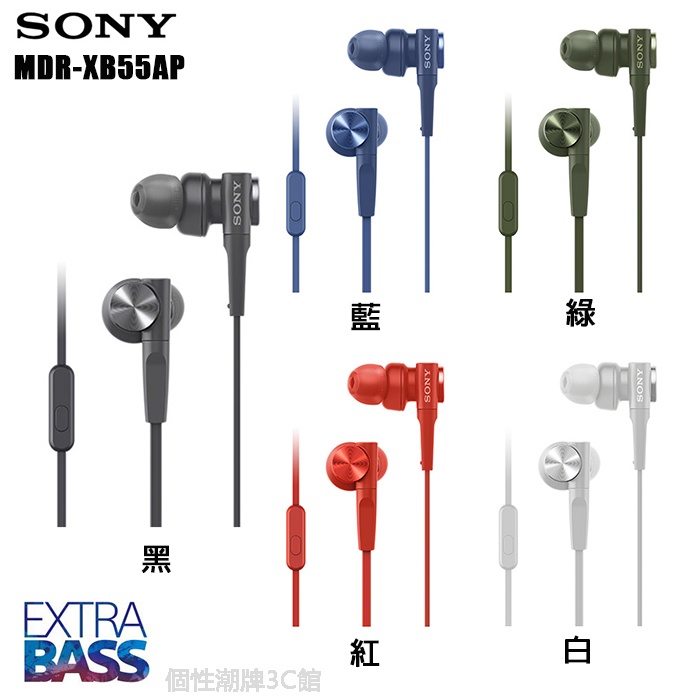 SONY MDR-XB55AP 附原廠收納袋 新款重低音耳機   (個性潮牌3C館)