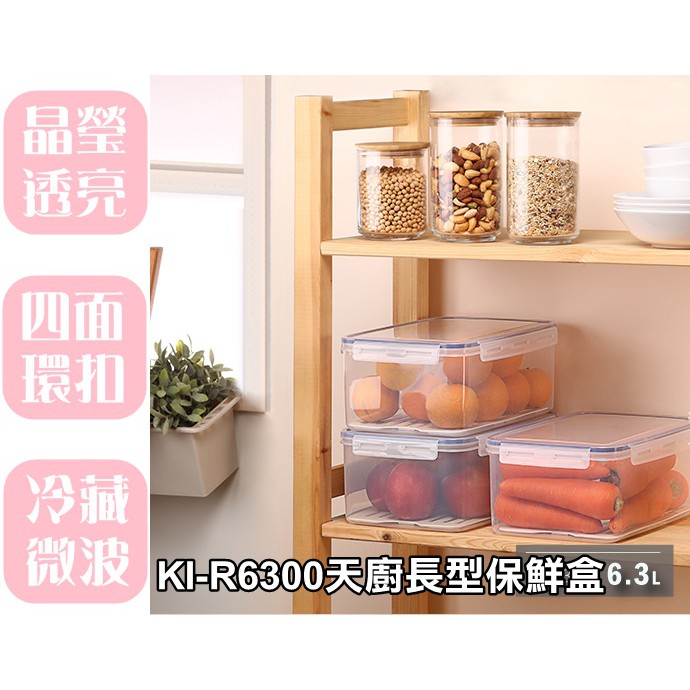 【特品屋】台灣製 KIR6300 天廚長型保鮮盒 水果盒 保鮮盒 方形保鮮盒 外出盒 副食品保存盒