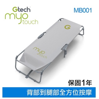 【有森】🔜Gtech 小綠 Myo Touch 自動按摩床MB001