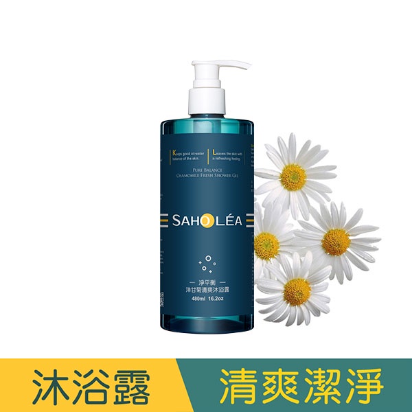 【SAHOLEA森歐黎漾】 淨平衡洋甘菊清爽沐浴露480ml(福利品)效期至2025/02