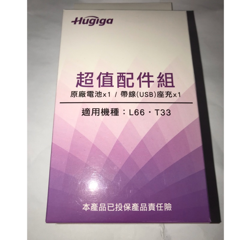 Hugiga 鴻碁國際 全新品 超值配件組  適用機種：L66 T33