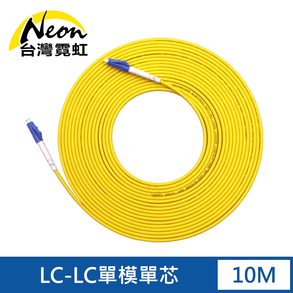 台灣霓虹 電信級LC-LC單模單芯全雙工光纖跳線10米