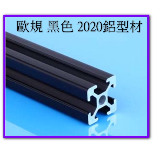 T電子台灣出貨  歐規 黑色 2020  2040鋁型材 100公分~145公分賣場 鋁擠型