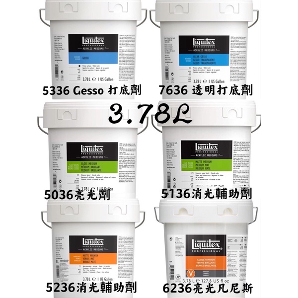 Liquitex 3.78L 壓克力輔助劑 消光 平光 超亮 亮光 凡尼斯 打底劑 緩乾 釉面 罩染 流體 助流 彈性