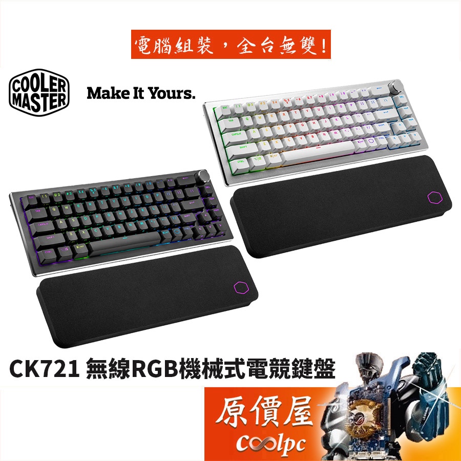 Cooler Master酷碼 CK721 藍芽/RGB/中文/65%/鋁合金上蓋/控制旋鈕/機械式鍵盤/原價屋【贈】