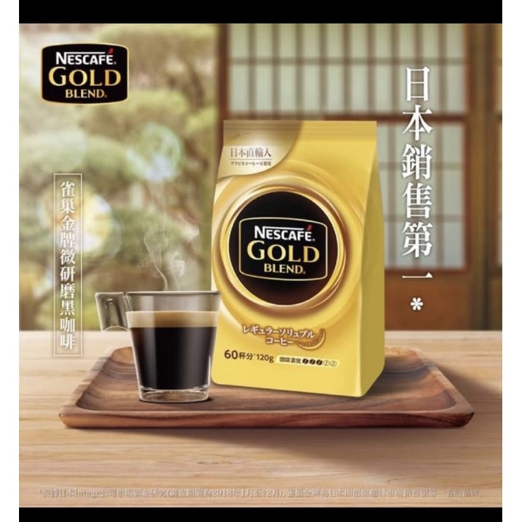 現貨～領卷免運【Nestle 雀巢】金牌微研磨咖啡補充包 120g/包