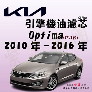 《TT油品》KIA 起亞 Optima 3代 TF 2010年-2016年【引擎】機油濾心 機油芯 機油濾網