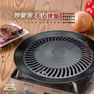 五星商店 妙管家 第三代休閒爐噴砂烤盤 HKR-050 臺灣製造