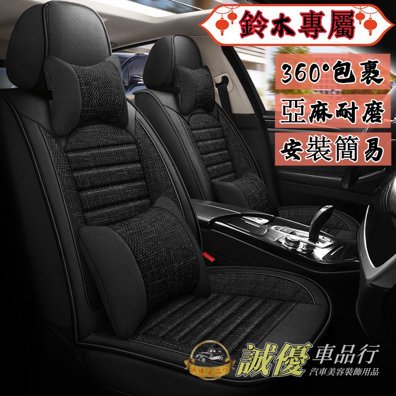 鈴木 Suzuki 適用座套 SWift Jimny Vitara ALto Ignis SX4 坐墊 座椅套 座套椅套