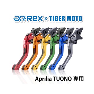 【老虎摩托】Rex雷克斯2.0 六段 Aprilia TUONO 省力 煞車 離合器 拉桿 鋁合金