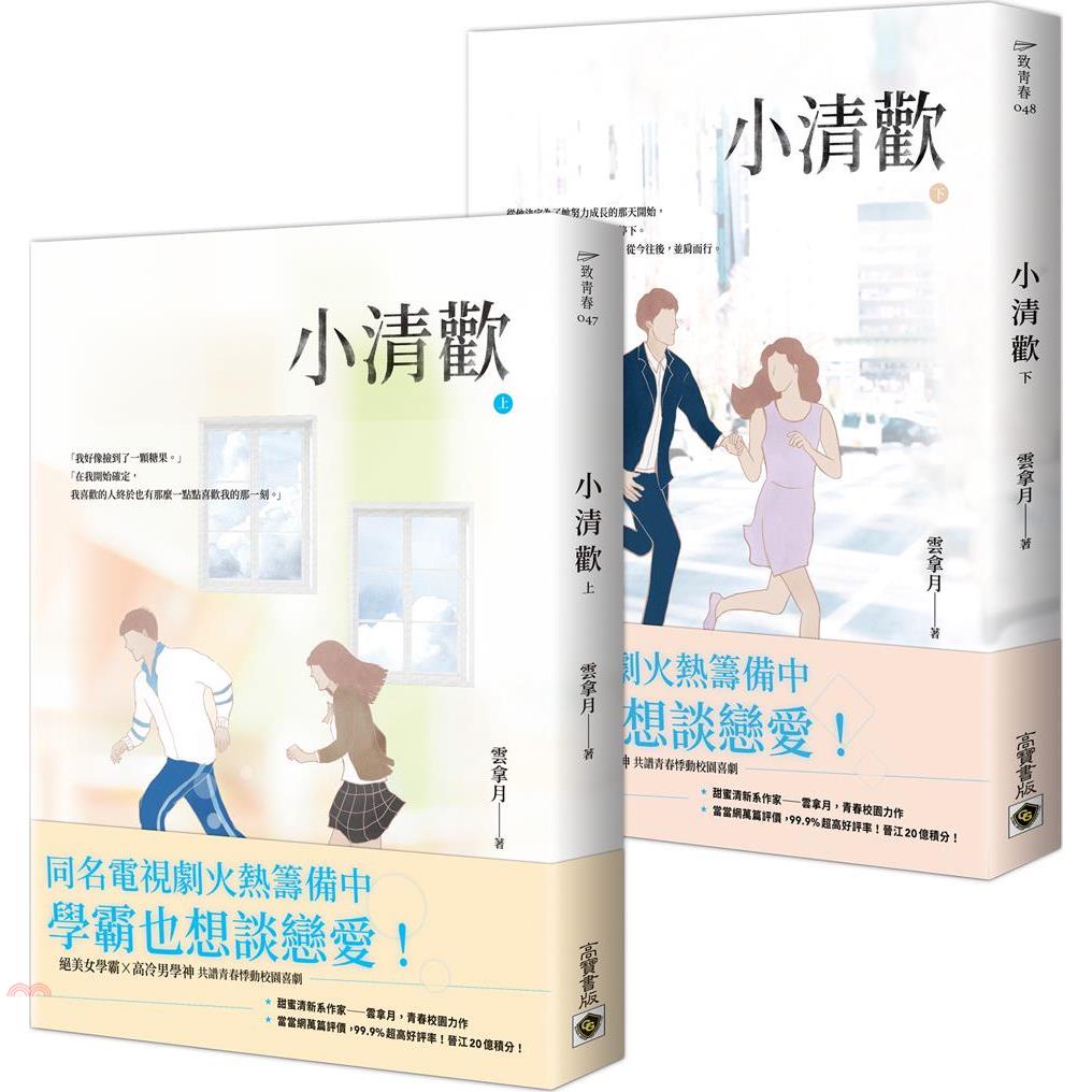小清歡套書（共二冊）