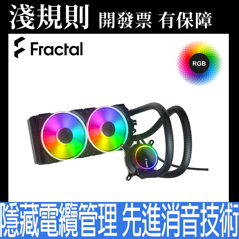 【淺規則】 Fractal Design Celsius +S24 Prisma RGB水冷散熱器