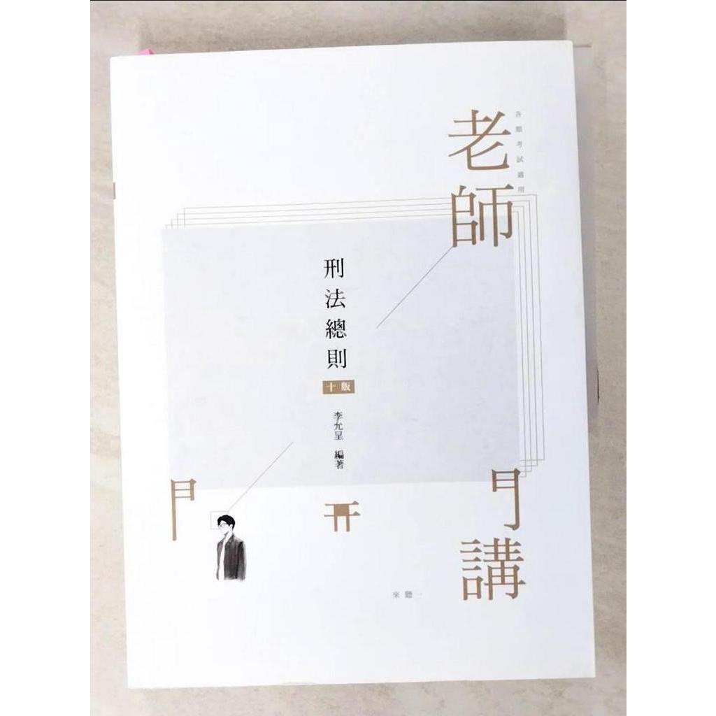 老師開講：刑法總則_李允呈【T8／進修考試_EFE】書寶二手書