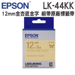 EPSON LK-44KK C53S654461雙色緞帶系列金杏底金字標籤帶(寬度12mm)