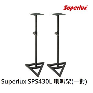 『現貨免運費』 Superlux SPS430L 喇叭架 (一對) 監聽喇叭 放置架 架子 錄音室 宅錄 適用