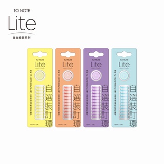【TO NOTE】LITE 裝訂環 新色 15mm/20mm (臺灣現貨) 香菇孔 筆記本 活頁本 活頁孔 活頁夾