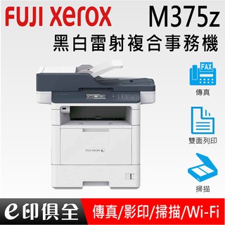 FujiXerox M375z A4 黑白雷射複合事務機