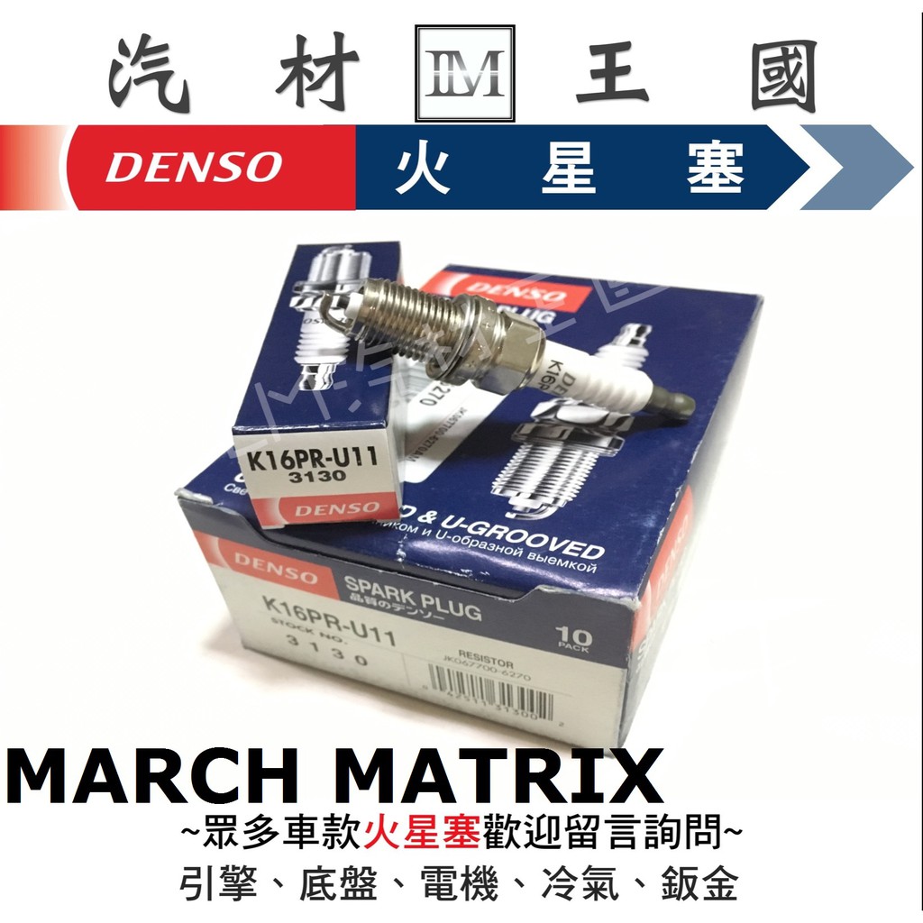 【LM汽材王國】 DENSO 火星塞 全新 K16PR-U11 MARCH MATRIX  K16PRU11 3130