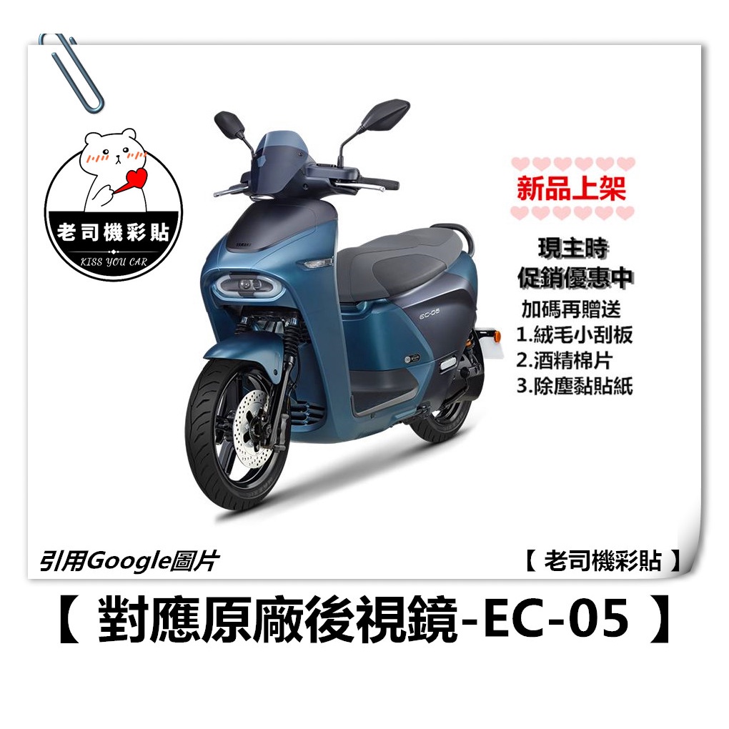 【老司機彩貼】YAMAHA EC05 EC-05 後視鏡 防水膜 防雨貼 防雨 新品 優惠中  編輯上架中