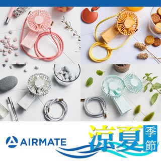 ⭐熱銷⭐ 台灣 AIRMATE 艾美特 USB垂直翻轉充電風扇 手持 電風扇 脖掛 USB（四色可選）