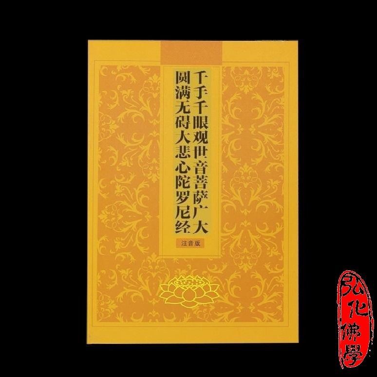 暢銷經典千手千眼觀世音菩薩廣大圓滿無礙大悲心陀羅尼經注音簡體字32開 蝦皮購物