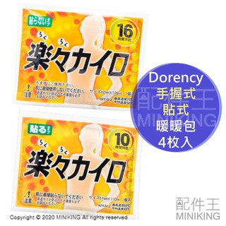 出清特價 現貨 日本 Dorency 樂樂 暖暖包 手拿式 貼式 一包4入 4片入 16小時 10小時 暖暖貼 黏貼式