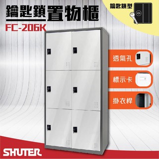 台灣-樹德收納 - 多功能鑰匙鎖置物櫃 FC-206K 櫃子 收納櫃 置物櫃 鞋櫃 更衣室收納 更衣櫃 密碼櫃 鑰匙櫃