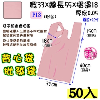 批13 吋-粉色-50入】33x55公分 批發袋 背心袋 成衣袋 五分埔批貨袋 地攤袋 洗衣店袋 寢具專用袋 包裝材料