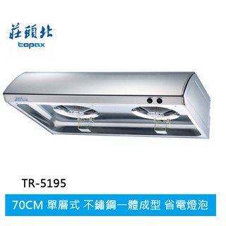 【TOPAX莊頭北】單層式排油煙機 (TR-5195(70㎝))