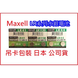 日本Maxell 新版公司貨 1.5V 鈕扣 LR44 AG13 LR41 AG3 LR1130 AG10 電池 玩具