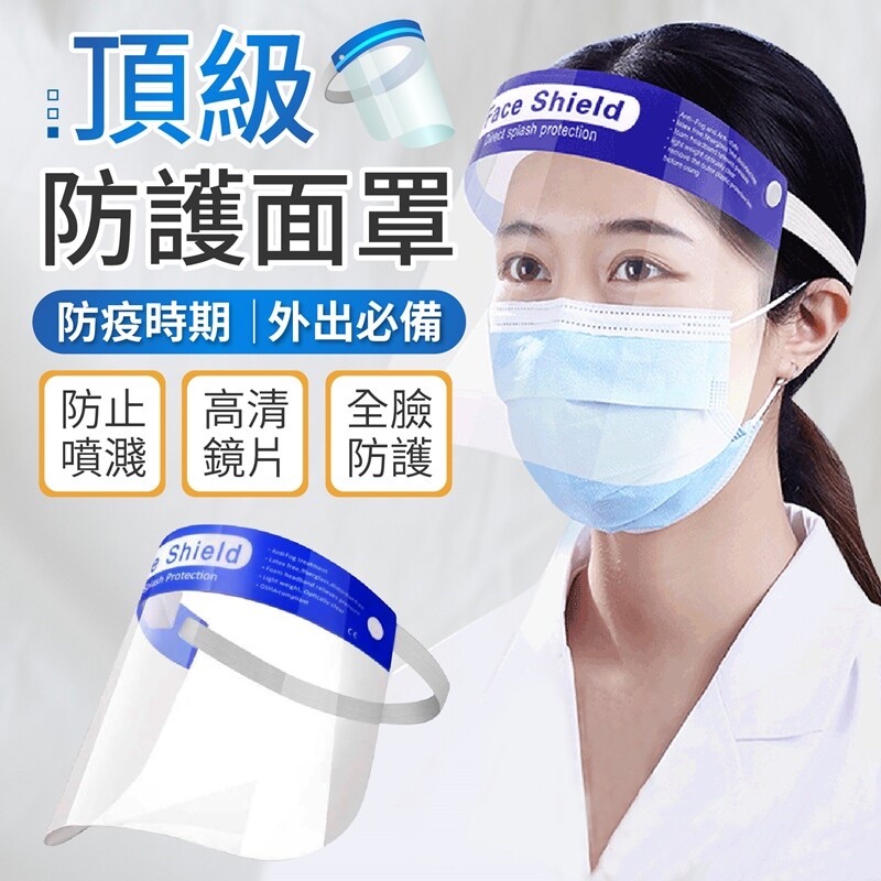 全新❗️ Face Shield 可調節透明安全防護面罩 口罩(防疫、店家、餐飲皆適用！)10個/組