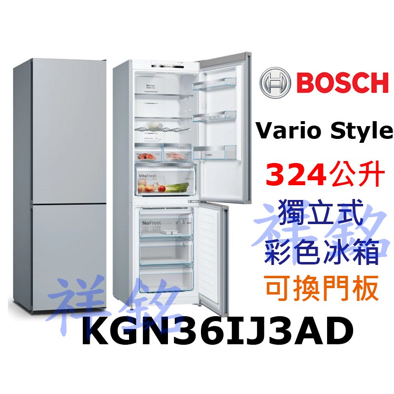 祥銘BOSCH博世KGN36IJ3AD獨立式無霜上冷藏下冷凍冰箱324公升Vario Style可換門板請詢價