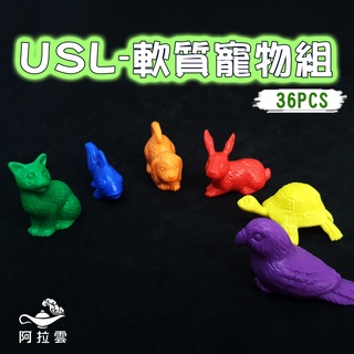 【阿拉雲市集】商檢合格-遊思樂USL 軟質寵物組36PCS 兒童玩具 兒童節 教師教學素材