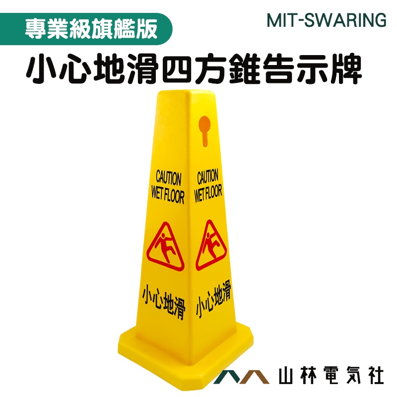 『山林電氣社』環保PVC塑料 清潔工作 小心地滑指示牌 警示告示牌 路障 直立告示牌 當心路滑 MIT-SWARING