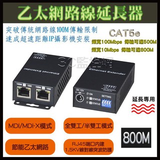 TCP/IP 訊號傳輸 乙太網路延長器 800公尺 CAT5e 網路線延長器 800M 訊號延長 埠內建突波防護
