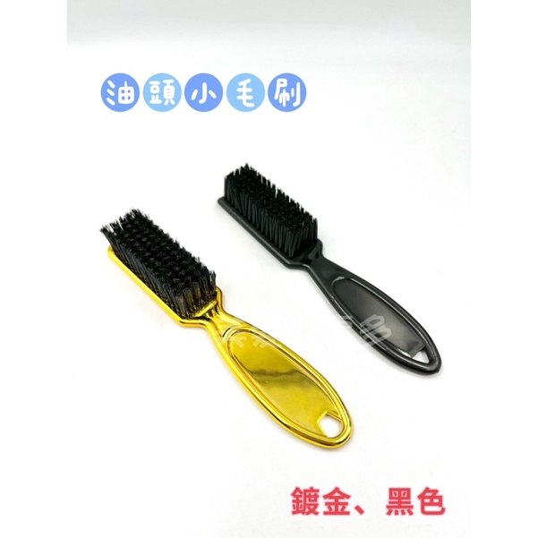 「美髮好事多」油頭刷 碎髮清潔刷 電剪清潔刷 刀頭刷具