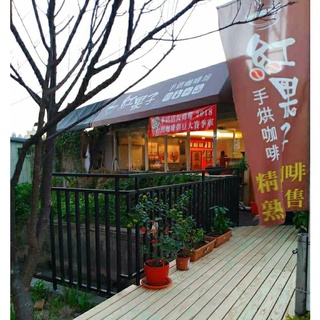 紅果子手烘咖啡豆 - 黃金曼特寧 ( 半磅單向透氣閥咖啡袋包裝與0.25磅精緻咖啡袋包裝 )