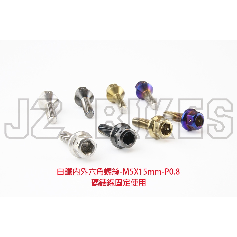 JZ BIKES 白鐵內外六角螺絲M5x15mm-P0.8mm 兩陽車系碼錶線固定使用