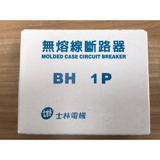 士林電機 無熔線斷路器 無熔絲開關 BH 1P15A 1P20A 1P30A