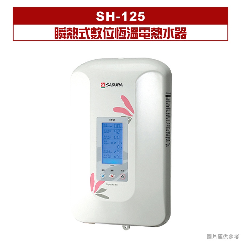 櫻花｜SH-125｜ 瞬熱式數位恆溫電熱水器