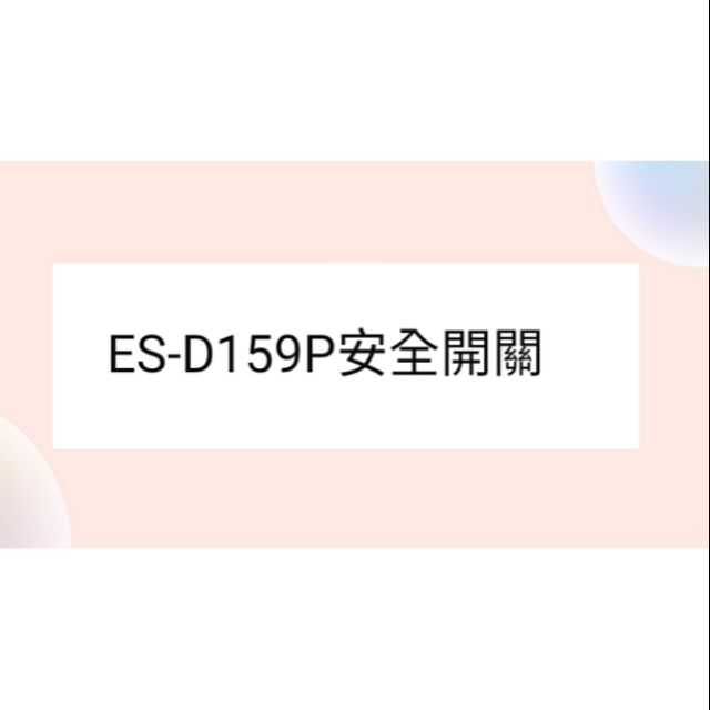 聲寶洗衣機ES-D159P安全開關 開關 原廠材料 原廠公司貨  【皓聲電器】