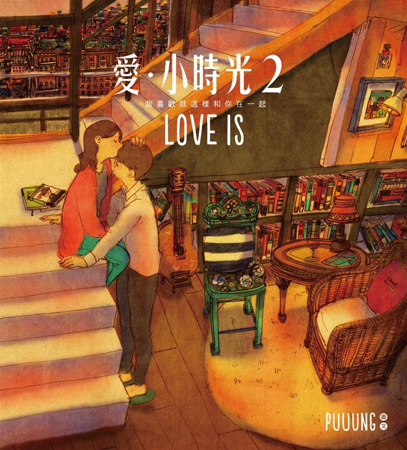 愛．小時光 2: 我喜歡就這樣和你在一起 (附LOVE IS明信片)/PUUUNG eslite誠品