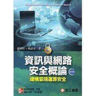 資訊與網路安全概論：建構雲端運算安全 第四版 ISBN:9861578137 黃明祥、林詠章 全新
