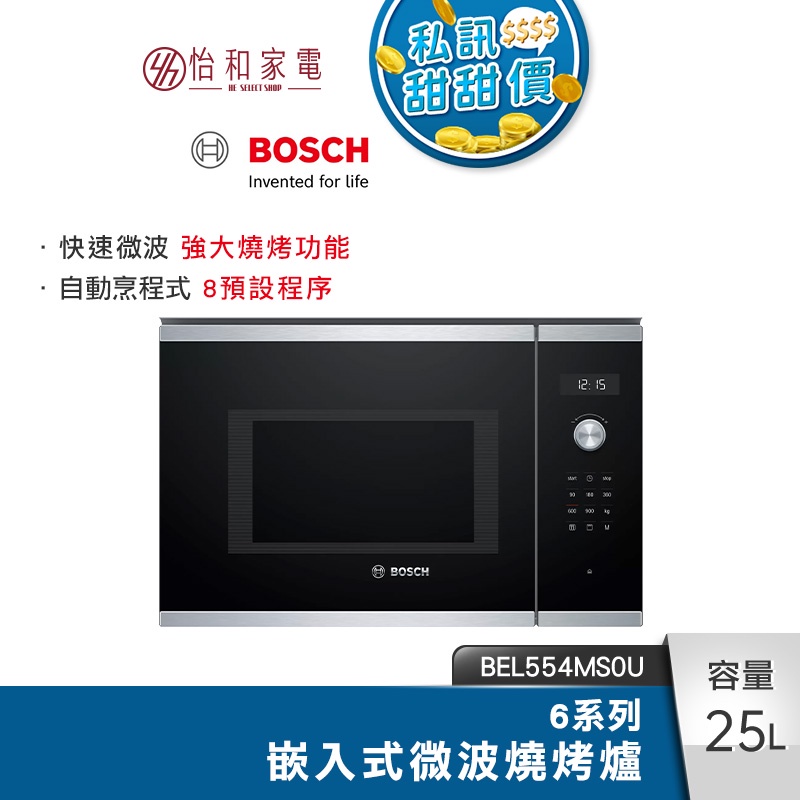 BOSCH 6系列 25L 嵌入式微波燒烤爐 經典銀 BEL554MS0U 不安裝