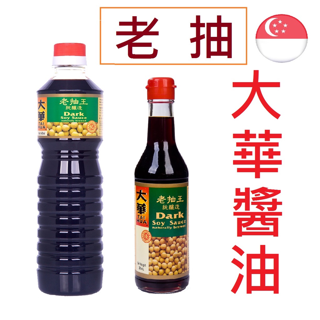 [現貨開發票] 新加坡大華牌醬油 305mL / 640mL / 老抽 / 特級純釀造醬油 肉骨茶醬油 效期長 特香濃郁