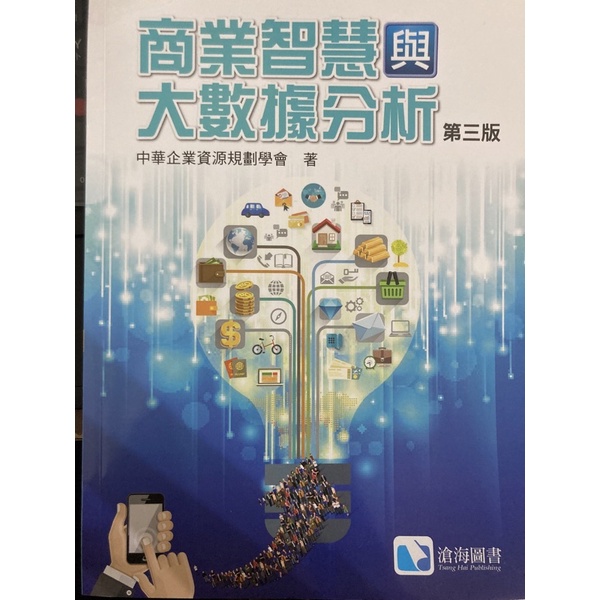 商業智慧與大數據分析 中華企業資源規劃學會著 滄海圖書